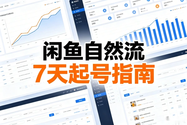不刷单不推广 闲鱼自然流起号 7天轻松上手