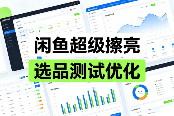 从选品到付费放大 闲鱼超级擦亮实操攻略 干货满满