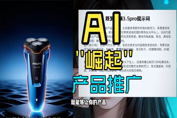 不用专业剪辑 AI制作产品宣传片 含全息爆炸效果