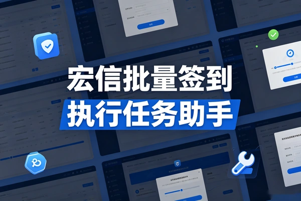 宏信聊天软件助手，批量签到+自动执行任务