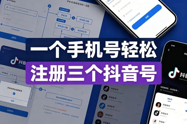 安卓苹果通用 一个手机号轻松注册三个抖音号