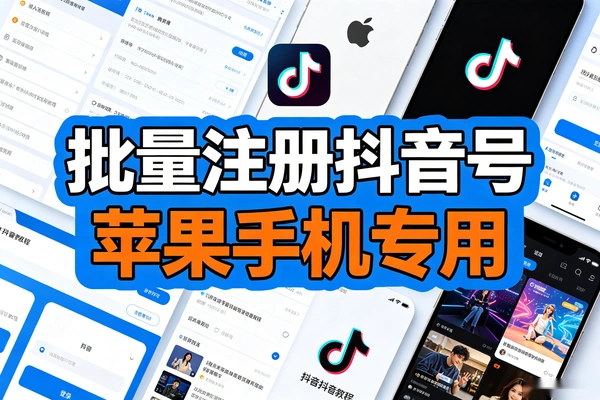 想多注册抖音号？批量注册方法一看就会