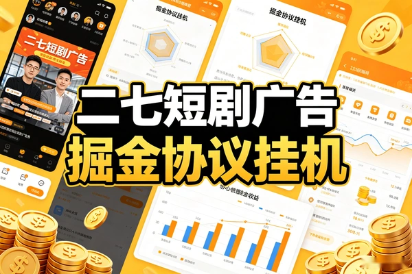 二七短剧广告掘金协议，全自动挂机轻松掘金