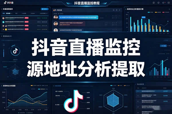 抖音直播监控工具使用：源地址分析提取全流程