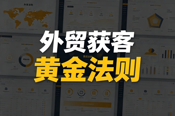 掌握外贸获客黄金法则，精准拓客少走弯路