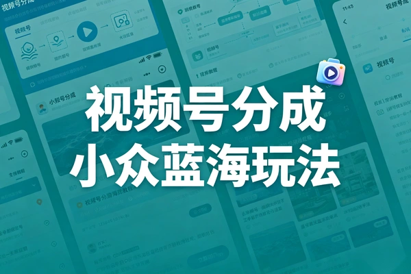 视频号分成新风口：小众蓝海早安电台，AI生成零门槛变现