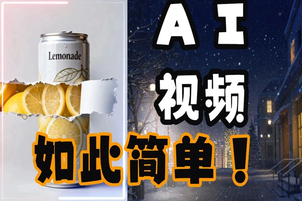 30秒搞定！AI生成音画同步广告产品结构视频教程