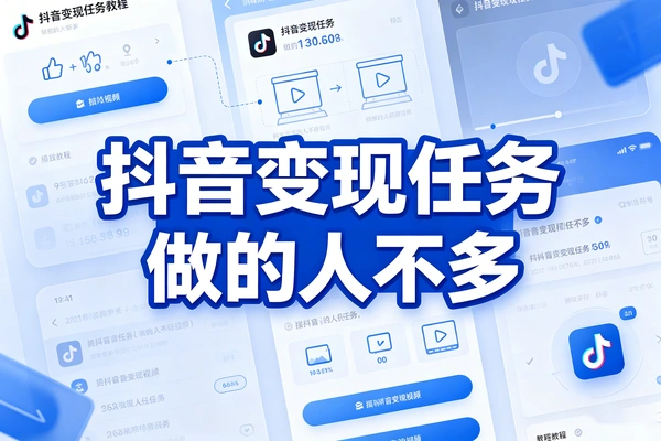 抖音小众变现任务，做的人极少，随手操作就能赚