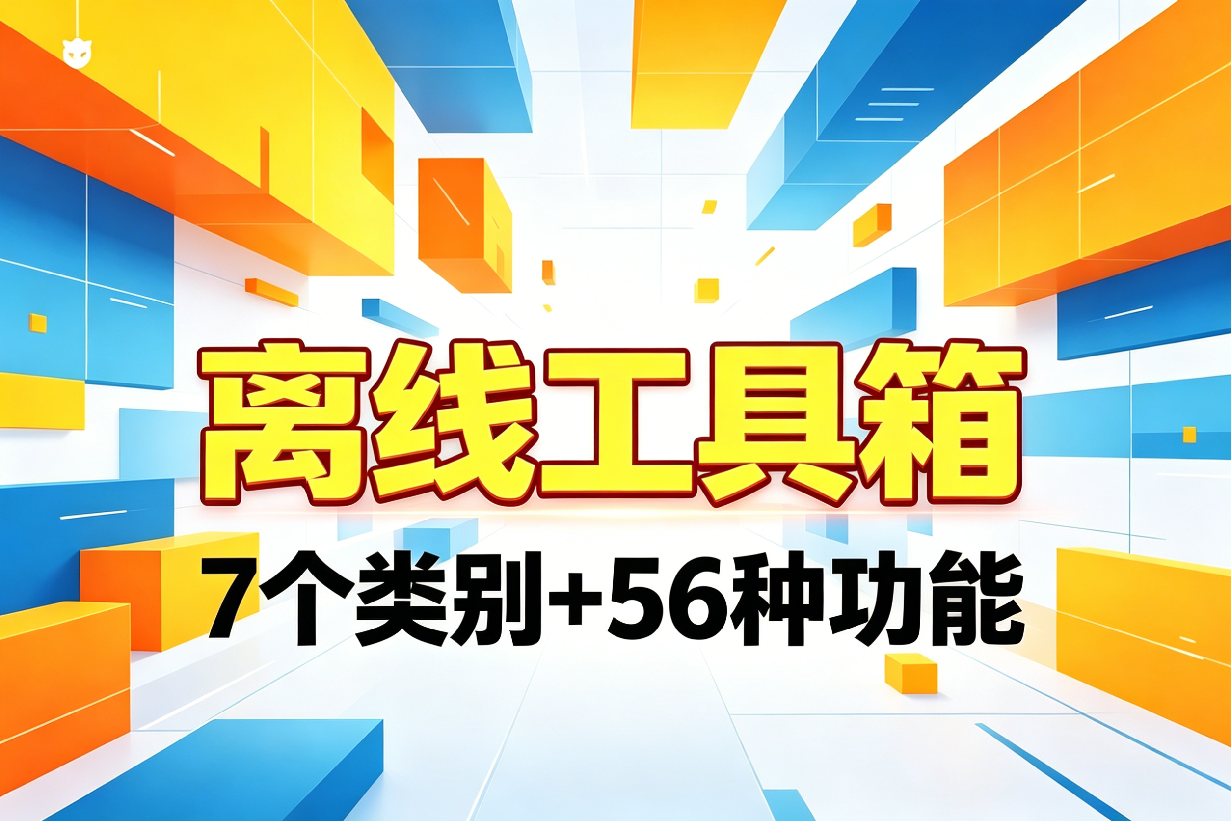 电脑离线工具箱，56 款工具覆盖全办公场景