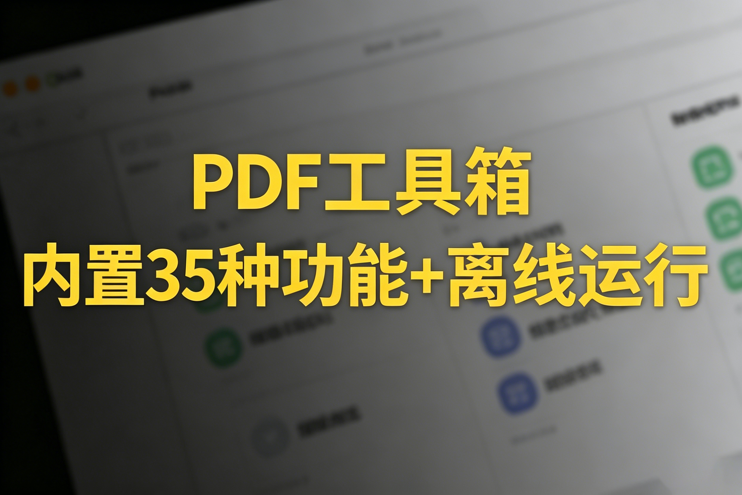 多功能PDF工具箱,支持格式互转、OCR识别与压缩合并