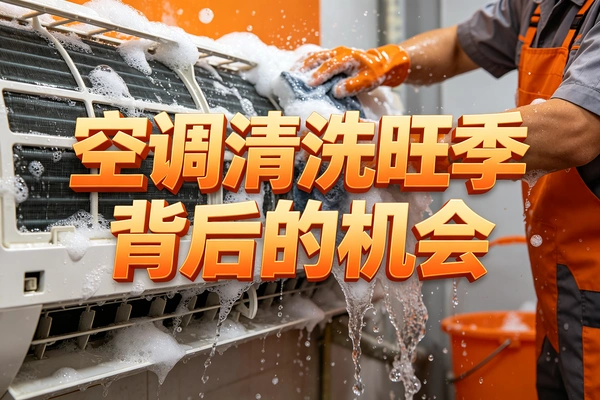 抓住夏季流量风口，空调清洗项目轻松放大收益