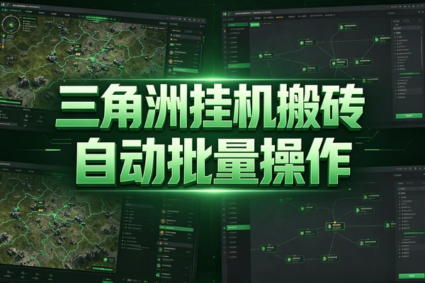 三角洲行动挂机搬砖，全自动批量操作放大收益