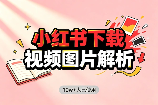 小红书在线下载工具，无水印保存视频图片