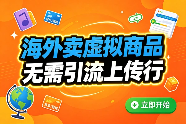跨境虚拟产品副业，靠信息差轻松持续变现