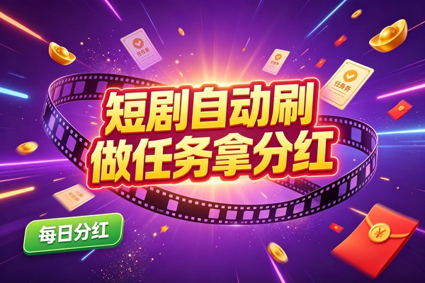 短剧自动化挂机教程，全自动刷短剧做任务玩法