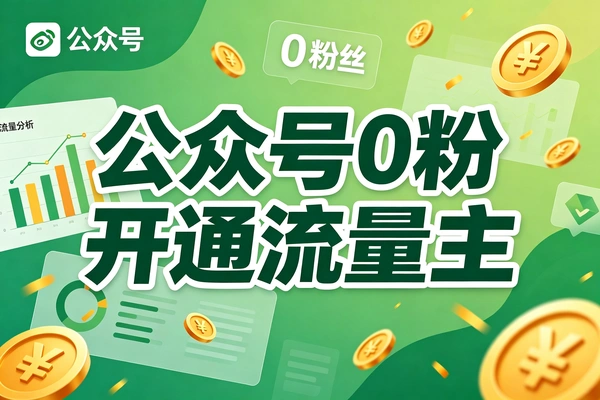 公众号零粉开通流量主，新号快速解锁变现权限