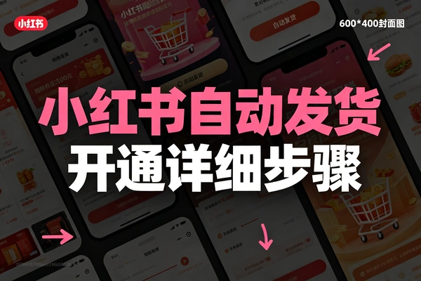 小红书虚拟商品自动发货，完整设置实操步骤