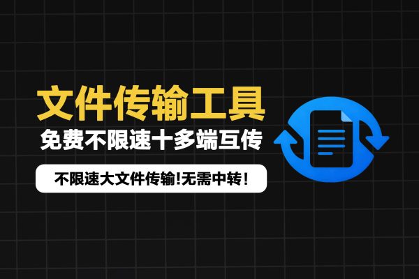 不限速大文件传输工具，点对点跨设备极速互传