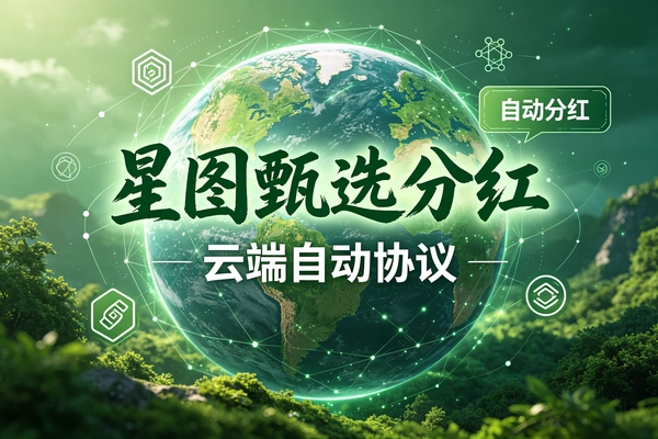 星图甄选实物节点分红，云端协议全自动运行