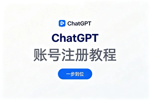 ChatGPT注册全攻略