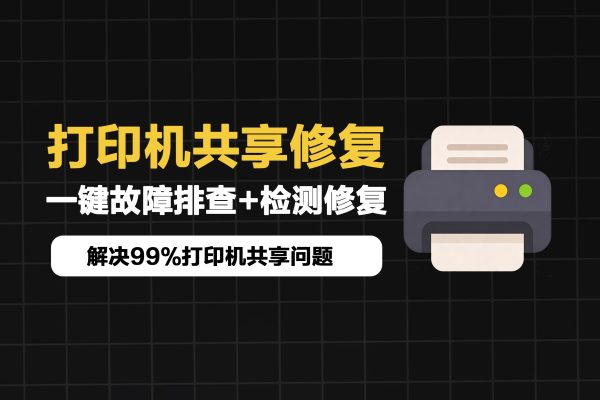 打印机共享报错修复工具