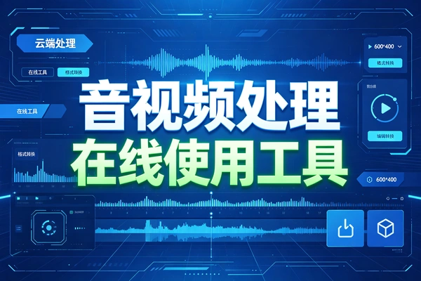自媒体必备工具，在线音视频剪辑处理