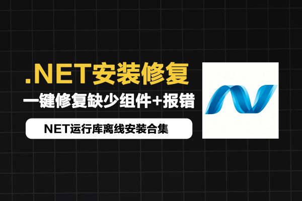 .NET组件一键修复工具，解决缺失报错与版本冲突