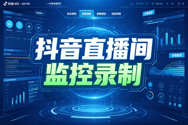 24小时抖音直播监控工具，支持直播录制下载保存