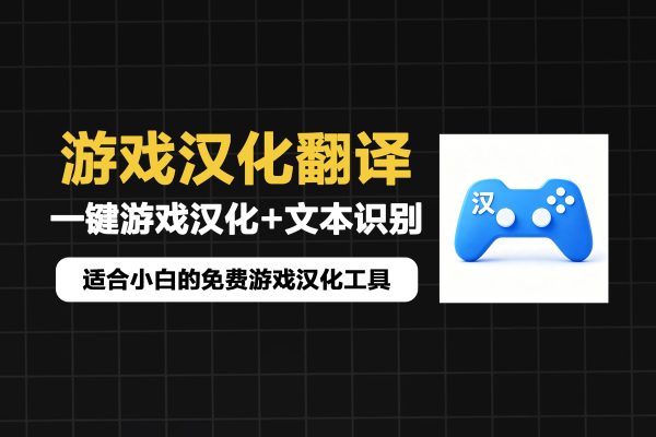 游戏汉化翻译工具，自动识别外文一键转中文