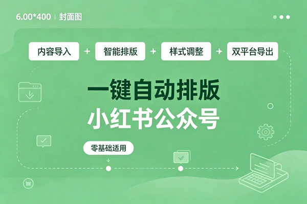 一键自动排版工具，适配小红书公众号多平台发文