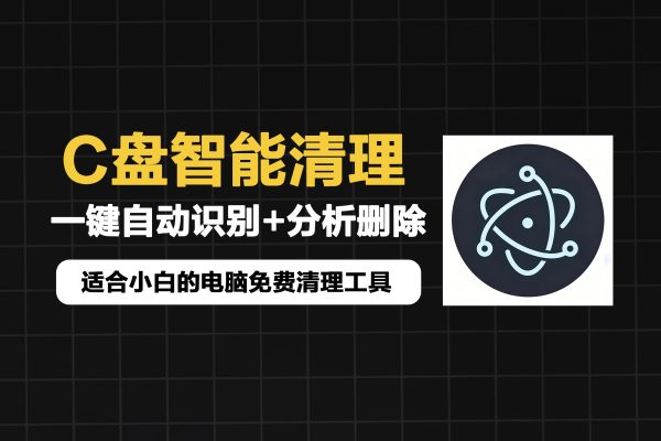 一键智能清理C盘，精准分析文件释放电脑空间