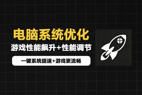 电脑系统优化教程，一键提升游戏运行性能