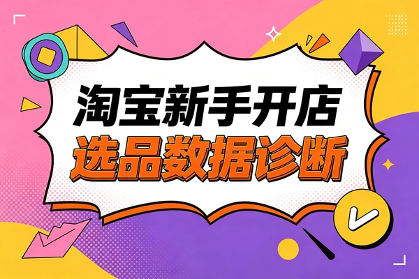 淘宝新手开店全流程，选品推广与数据诊断