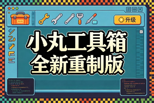小丸工具箱重制版，视频处理神器