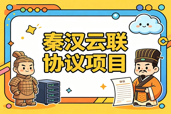 秦汉云联协议项目详解，全新数字化合作项目解读