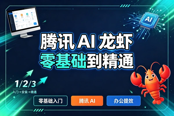 腾讯AI龙虾零基础教程，从安装部署到全功能详解