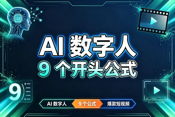 AI数字人短视频教程，零基础打造爆款