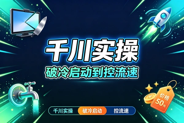 直播间零流量破局！从冷启动到控流速全套实操