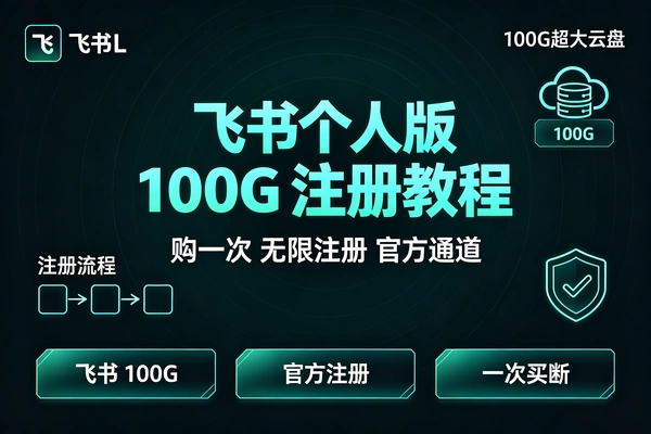 飞书个人版注册教程，免费领取100G超大存储空间
