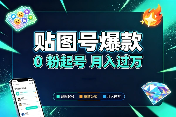 贴图号爆款核心玩法，轻松打造高流量账号