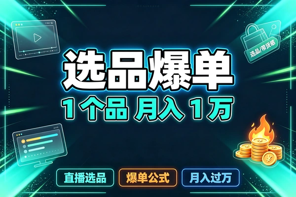 短视频全域运营课，爆款账号打造+选品爆单全攻略