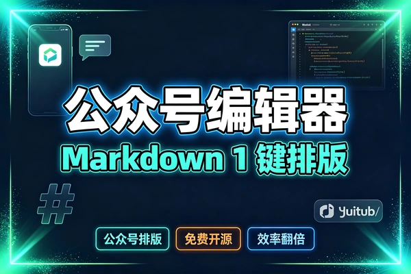 开源公众号排版神器！WeMD Markdown编辑器超好用