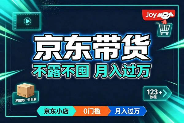 低成本京东带货玩法，不露脸短视频稳定赚佣金