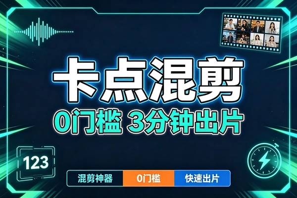 音乐卡点混剪实战教学，零基础低成本批量做视频变现