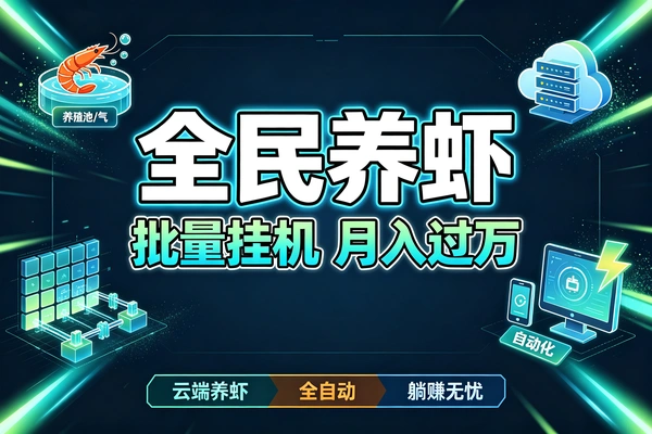 全民云端养虾教程，全自动批量矩阵挂机超省心