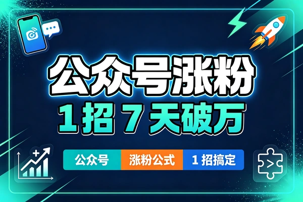 公众号快速涨粉套路，读懂用户心理轻松引流