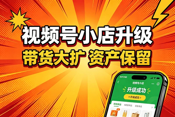 个人视频号升级微信小店，打通全域带货流量