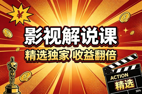 影视解说进阶教程：手把手打造精选内容，告别微薄流量分成