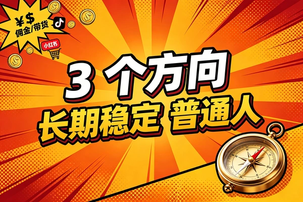 盘点长期稳定靠谱赛道，适合普通人深耕的优质变现方向