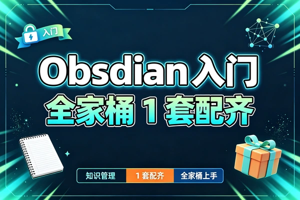 Obsidian入门全家桶，小白一站式搭建个人知识库